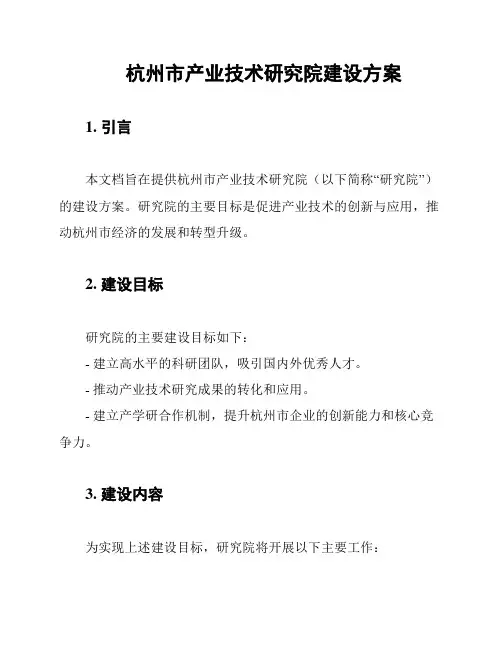 杭州市产业技术研究院建设方案