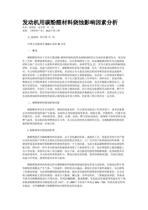 发动机用碳酚醛材料烧蚀影响因素分析    