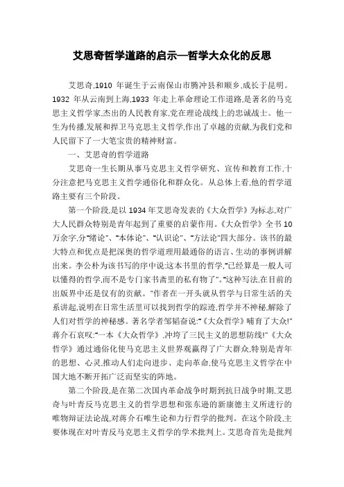 艾思奇哲学道路的启示—哲学大众化的反思