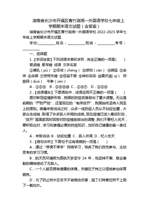 湖南省长沙市开福区青竹湖湘一外国语学校七年级上学期期末语文试题(含答案)