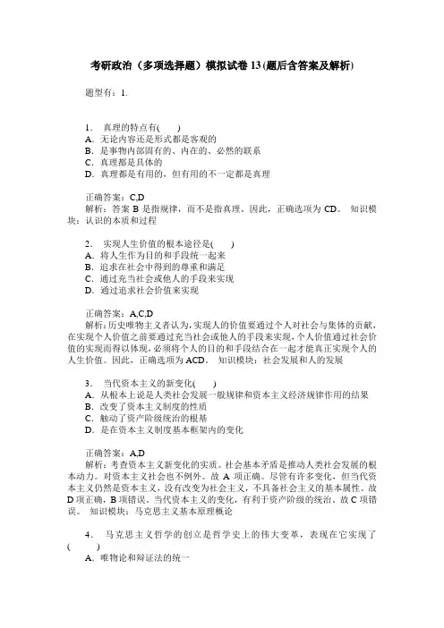 考研政治(多项选择题)模拟试卷13(题后含答案及解析)