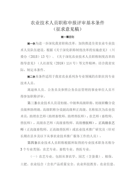 农业技术人员职称申报评审基本条件(征求意见稿)