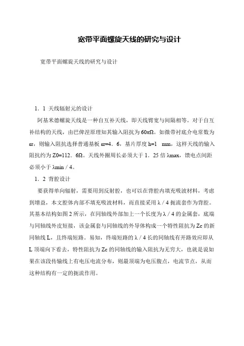 宽带平面螺旋天线的研究与设计