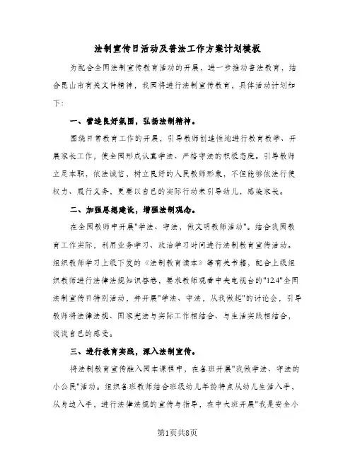 法制宣传日活动及普法工作方案计划模板（四篇）