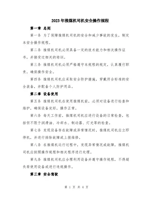2023年推煤机司机安全操作规程