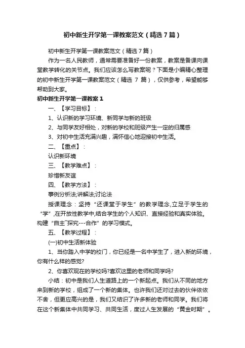 初中新生开学第一课教案范文（精选7篇）
