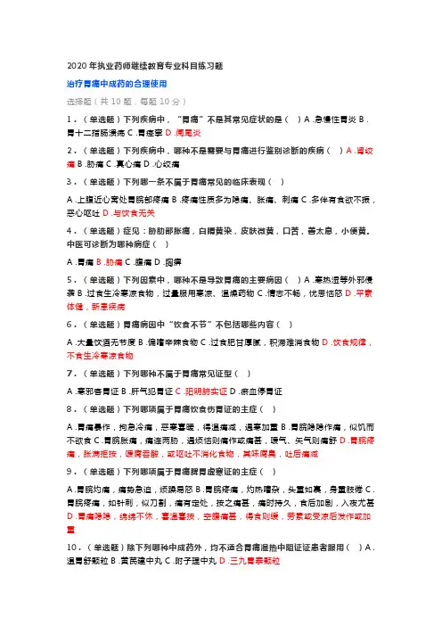 2020年执业药师继续教育专业科目练习题