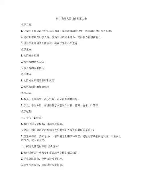 初中物理火箭制作教案大全