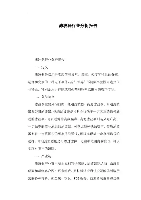 滤波器行业分析报告