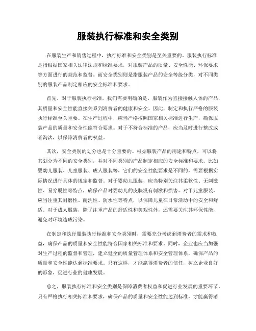 服装执行标准和安全类别