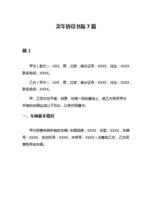 卖车协议书版7篇