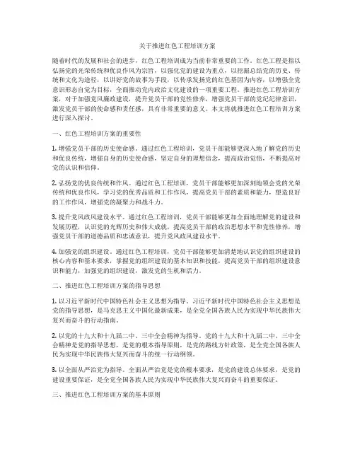 关于推进红色工程培训方案