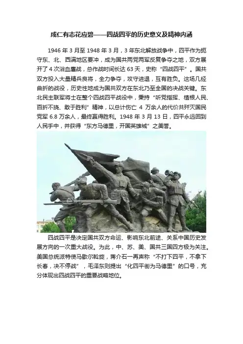 成仁有志花应碧——四战四平的历史意义及精神内涵