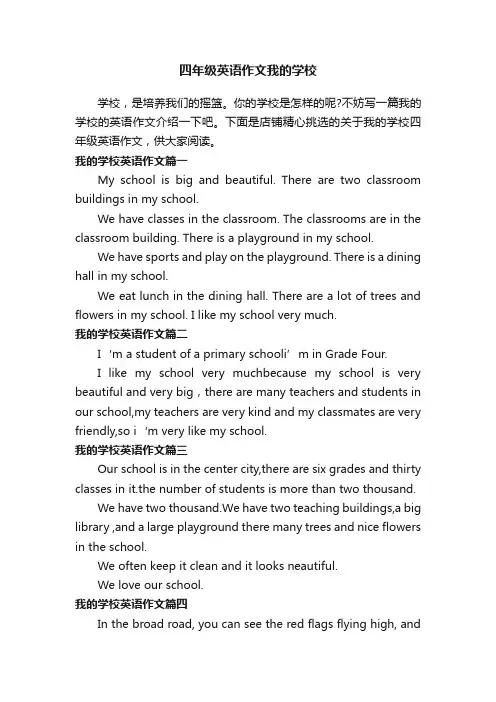 四年级英语作文我的学校