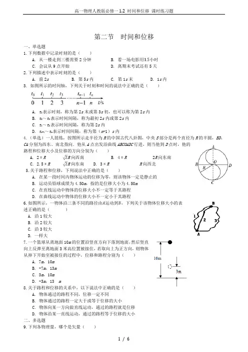 高一物理人教版必修一1.2 时间和位移 课时练习题