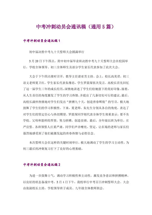 中考冲刺动员会通讯稿(通用5篇)