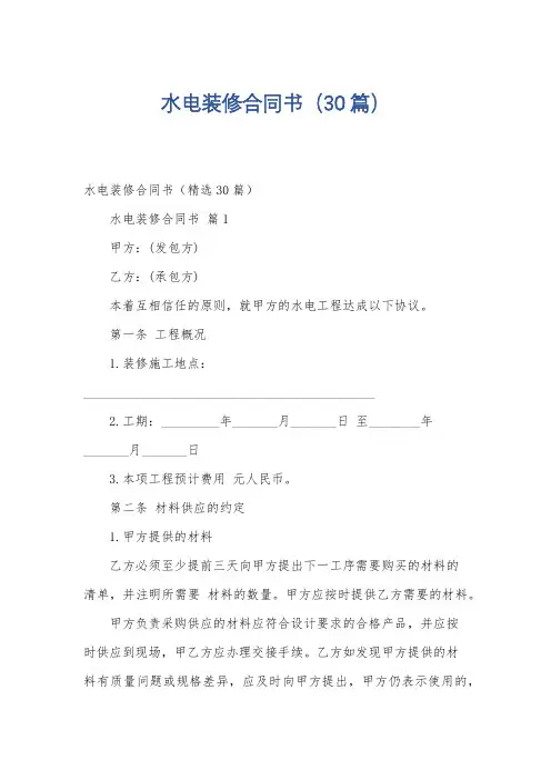 水电装修合同书(30篇)