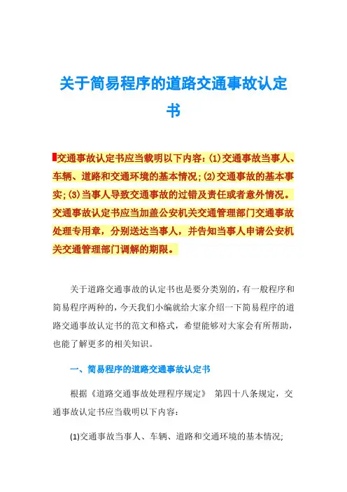 关于简易程序的道路交通事故认定书