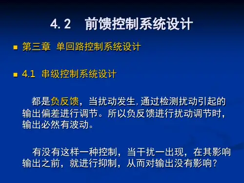 过程控制_第4章_前馈控制系统讲解