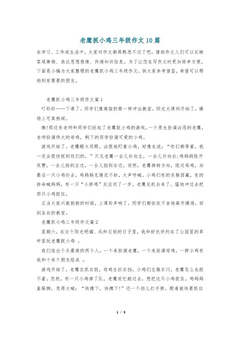 老鹰抓小鸡三年级作文10篇