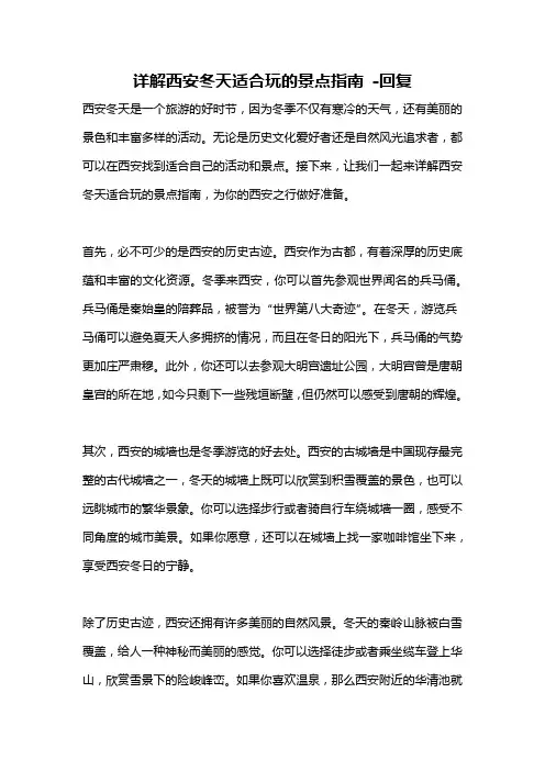 详解西安冬天适合玩的景点指南 -回复