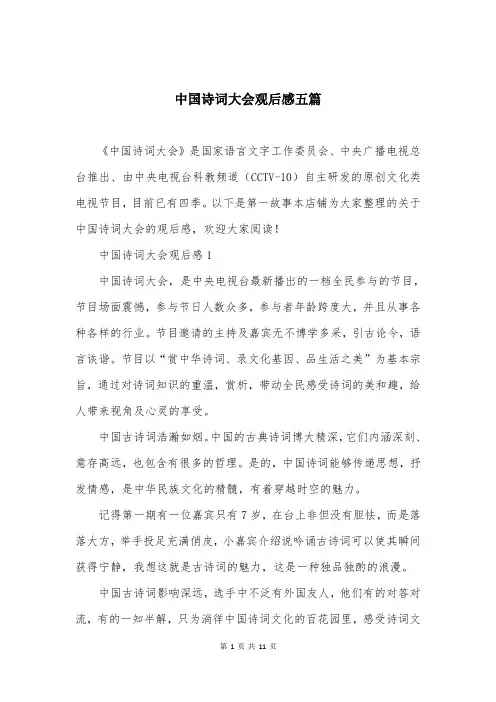 中国诗词大会观后感五篇