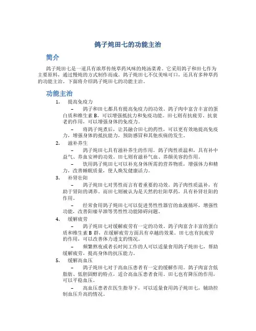 鸽子炖田七的功能主治