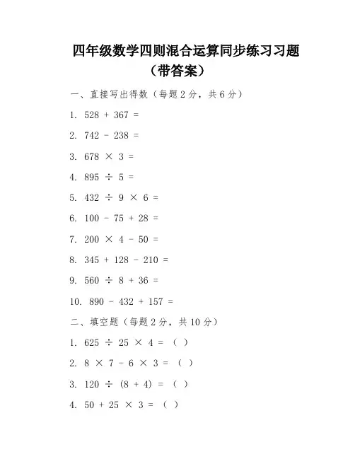 四年级数学四则混合运算同步练习习题(带答案)