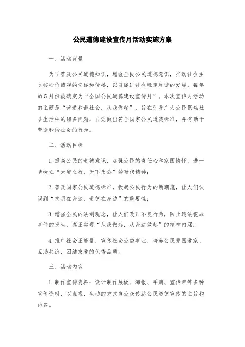 公民道德建设宣传月活动实施方案