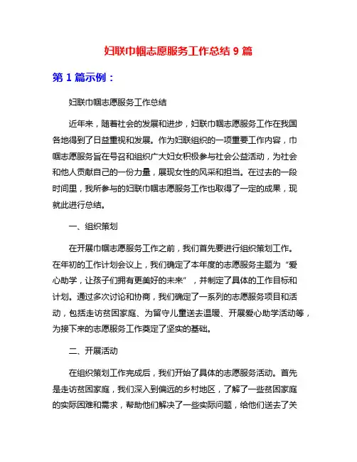 妇联巾帼志愿服务工作总结9篇