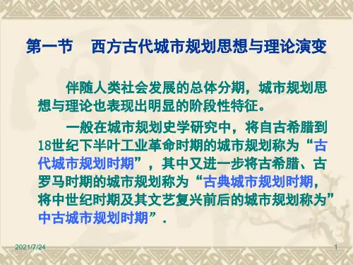 第一节西方古代城市规划思想与理论演变PPT课件