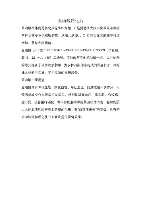 亚油酸转化为