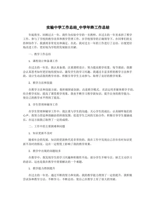 实验中学工作总结_中学年终工作总结