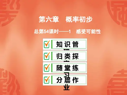 北师大版七年级数学下册课件：6.1感受可能性(共30张PPT)