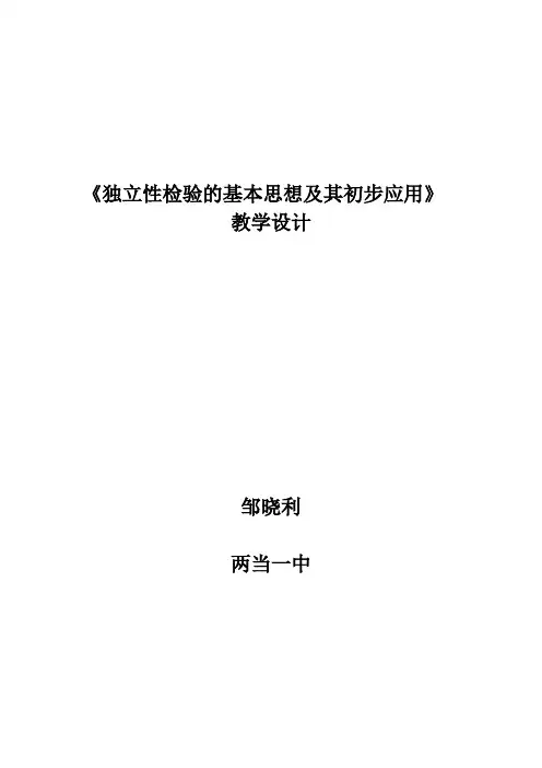 (完整)独立性检验的基本思想及其初步应用教学设计