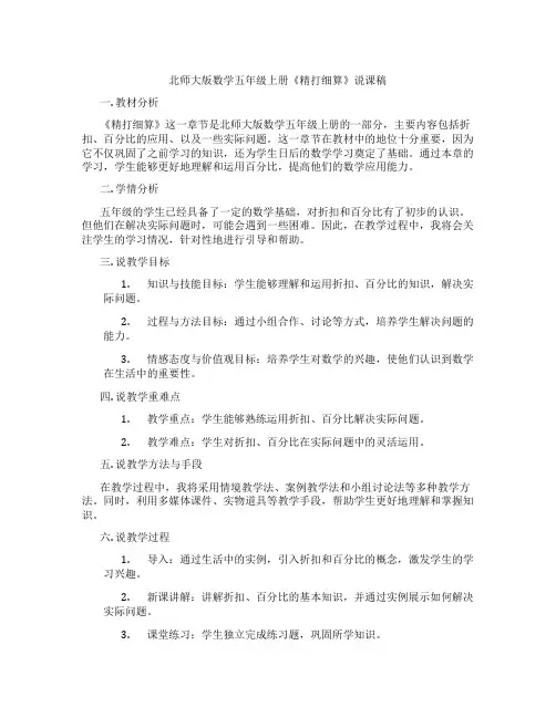 北师大版数学五年级上册《精打细算》说课稿