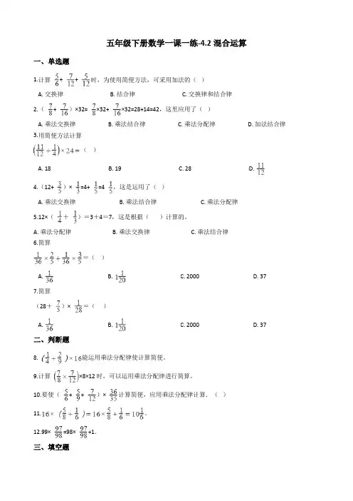 五年级下册数学一课一练-4.2混合运算冀教版含答案