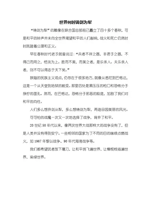 初二作文：世界何时铸剑为犁作文400字