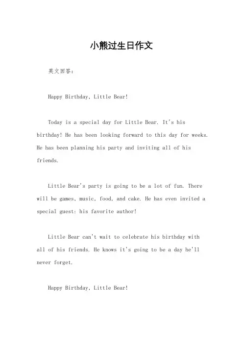 小熊过生日作文