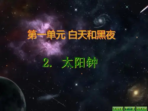 科学苏教版五年级上册 2.太阳钟课件