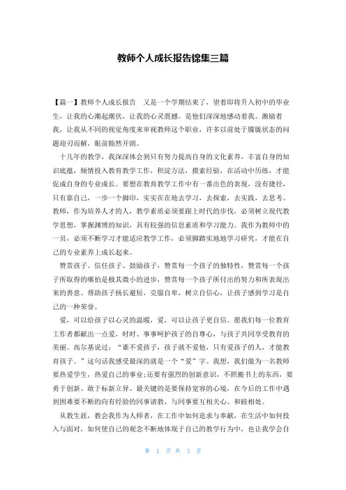教师个人成长报告锦集三篇
