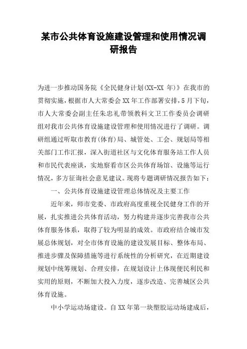 某市公共体育设施建设管理和使用情况调研报告
