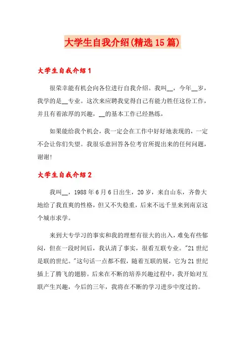 大学生自我介绍(精选15篇)