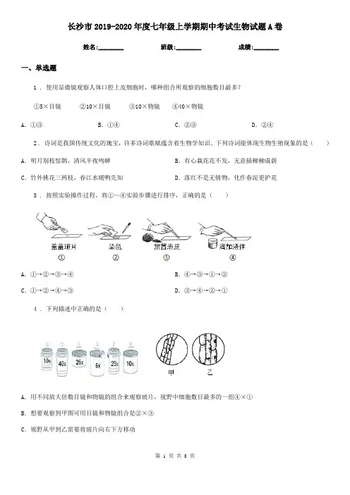 长沙市2019-2020年度七年级上学期期中考试生物试题A卷-1