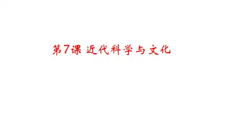 人教部编版九年级历史下册第7课 近代科学与文化 课件(共19张PPT)