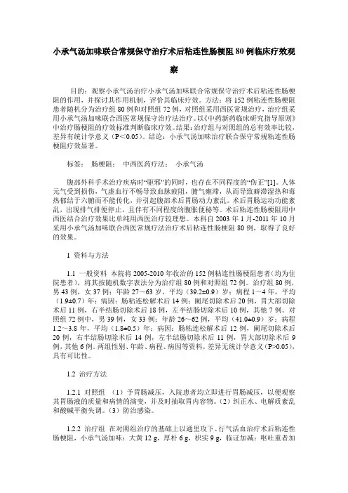 小承气汤加味联合常规保守治疗术后粘连性肠梗阻80例临床疗效观察
