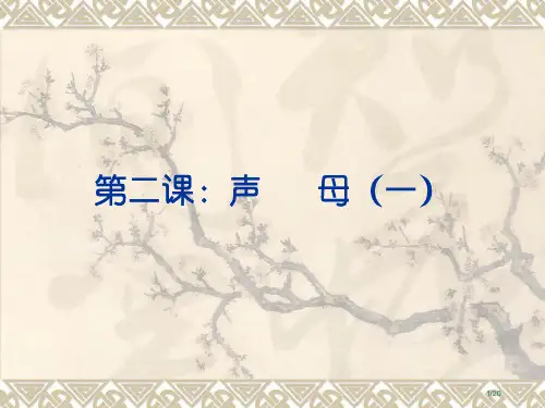 普通话教案声母省公开课金奖全国赛课一等奖微课获奖PPT课件