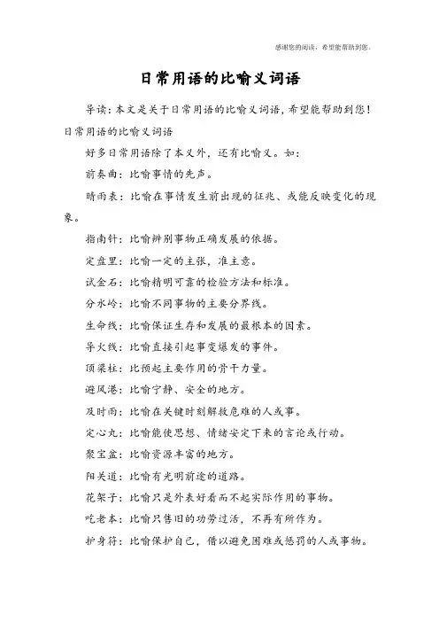 日常用语的比喻义词语