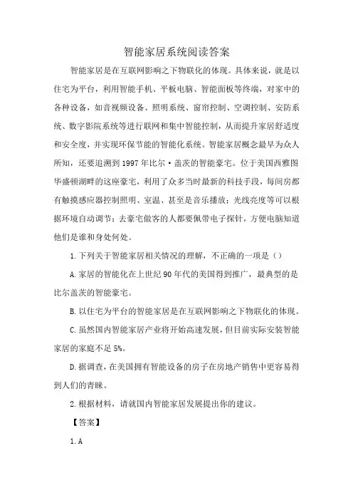 智能家居系统阅读答案
