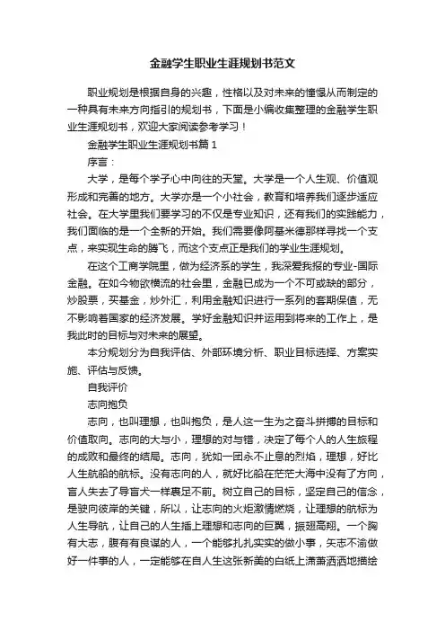 金融学生职业生涯规划书范文
